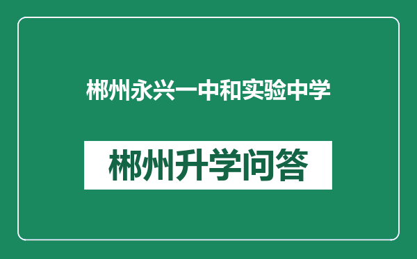 郴州永兴一中和实验中学