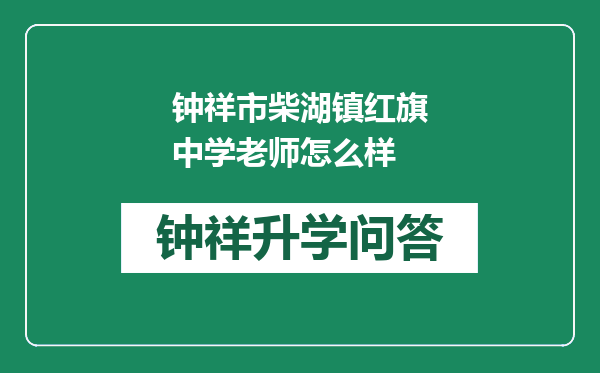 钟祥市柴湖镇红旗中学老师怎么样