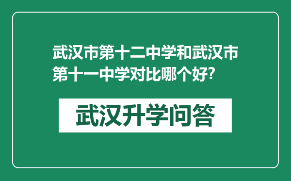 武汉市第十二中学和武汉市第十一中学对比哪个好？