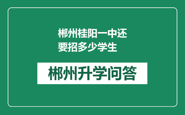 郴州桂阳一中还要招多少学生