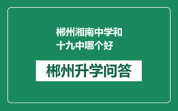 郴州湘南中学和十九中哪个好