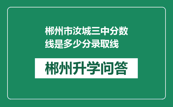 郴州市汝城三中分数线是多少分录取线