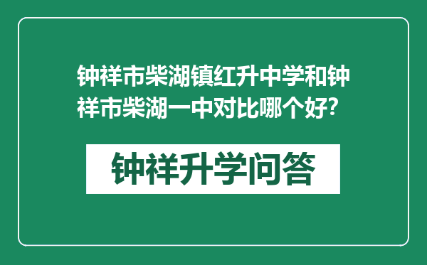 钟祥市柴湖镇红升中学和钟祥市柴湖一中对比哪个好？