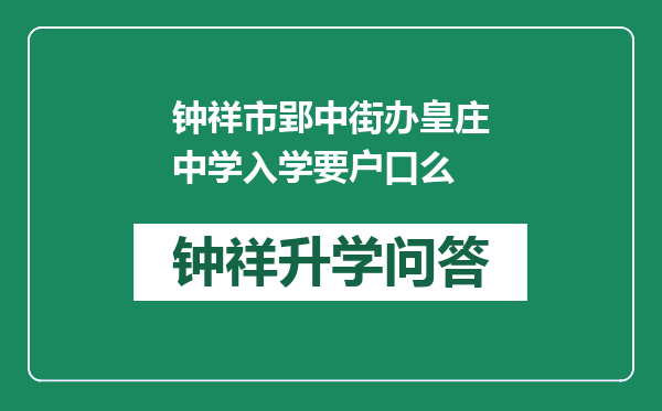 钟祥市郢中街办皇庄中学入学要户口么