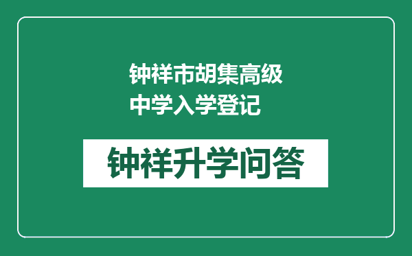 钟祥市胡集高级中学入学登记