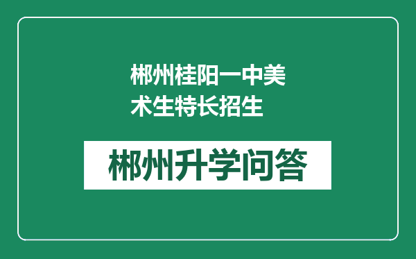 郴州桂阳一中美术生特长招生