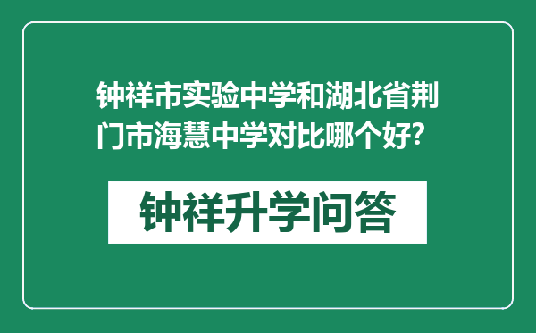 钟祥市实验中学和湖北省荆门市海慧中学对比哪个好？