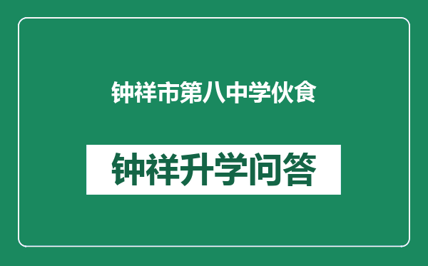 钟祥市第八中学伙食