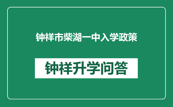 钟祥市柴湖一中入学政策