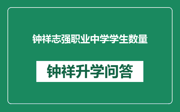 钟祥志强职业中学学生数量