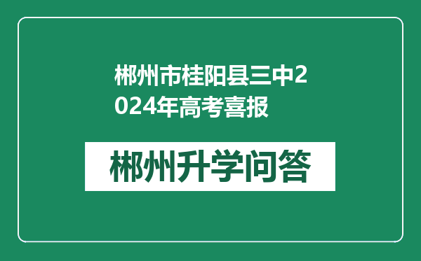 郴州市桂阳县三中2024年高考喜报