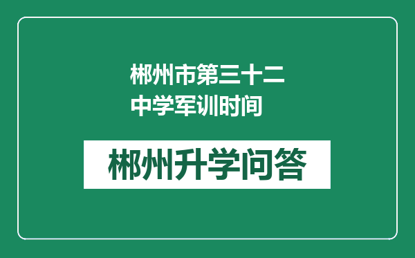 郴州市第三十二中学军训时间