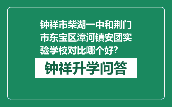 钟祥市柴湖一中和荆门市东宝区漳河镇安团实验学校对比哪个好？