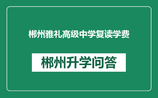 郴州雅礼高级中学复读学费