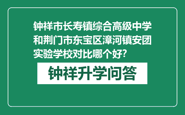 钟祥市长寿镇综合高级中学和荆门市东宝区漳河镇安团实验学校对比哪个好？