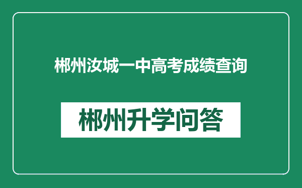 郴州汝城一中高考成绩查询