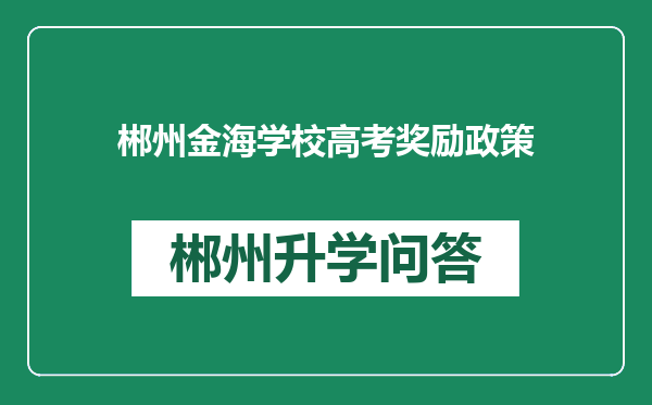 郴州金海学校高考奖励政策