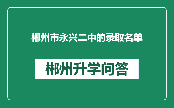 郴州市永兴二中的录取名单