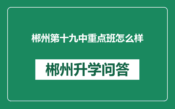 郴州第十九中重点班怎么样