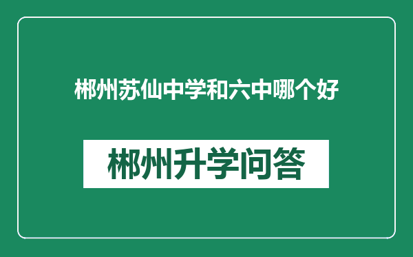 郴州苏仙中学和六中哪个好