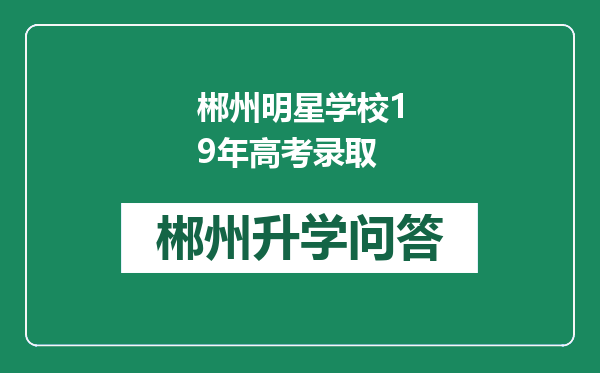 郴州明星学校19年高考录取