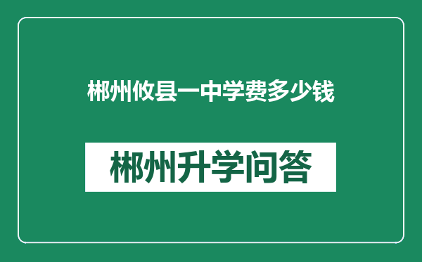 郴州攸县一中学费多少钱