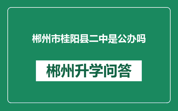 郴州市桂阳县二中是公办吗