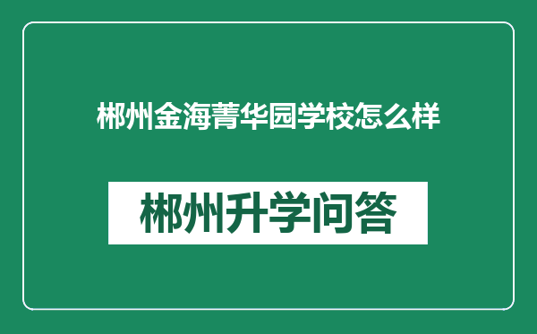 郴州金海菁华园学校怎么样