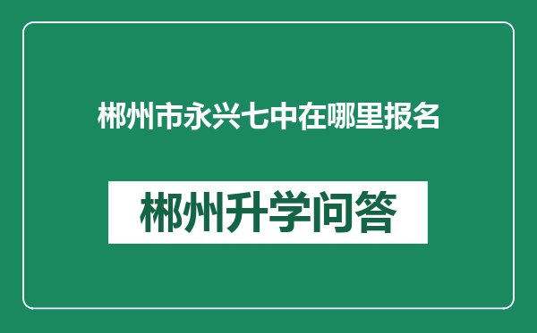 郴州市永兴七中在哪里报名