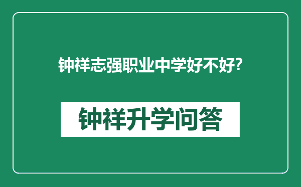 钟祥志强职业中学好不好？