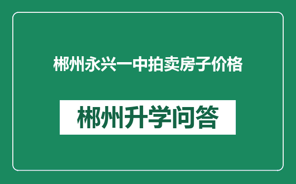 郴州永兴一中拍卖房子价格