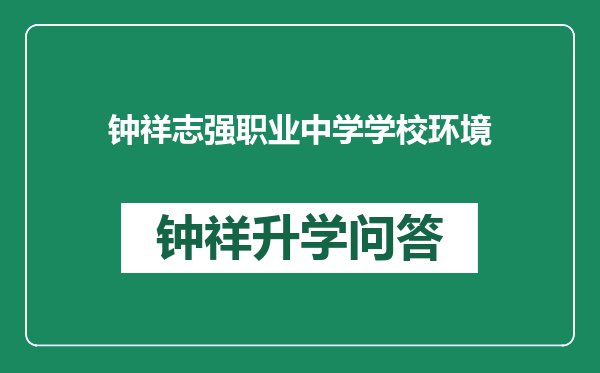 钟祥志强职业中学学校环境