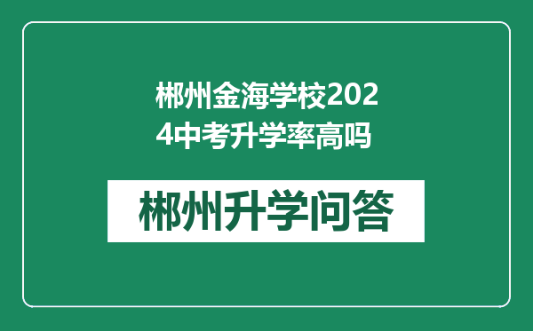 郴州金海学校2024中考升学率高吗