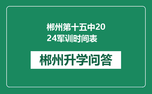 郴州第十五中2024军训时间表