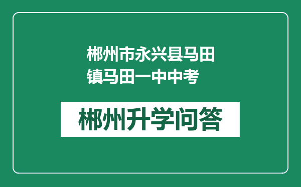 郴州市永兴县马田镇马田一中中考