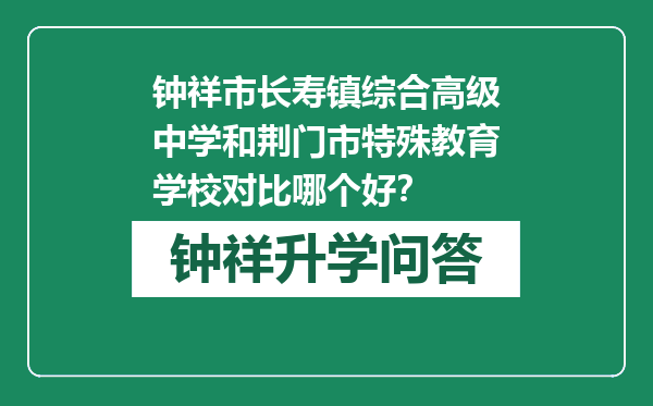 钟祥市长寿镇综合高级中学和荆门市特殊教育学校对比哪个好？