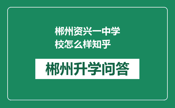 郴州资兴一中学校怎么样知乎