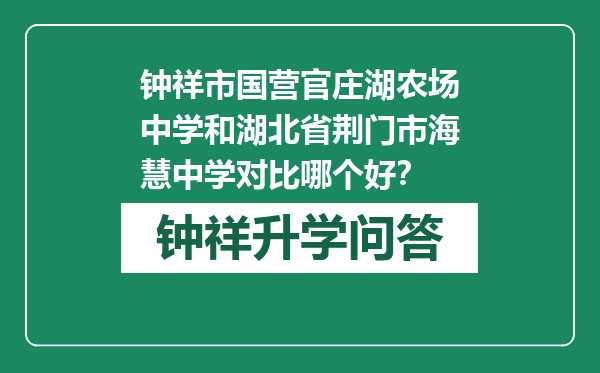 钟祥市国营官庄湖农场中学和湖北省荆门市海慧中学对比哪个好？