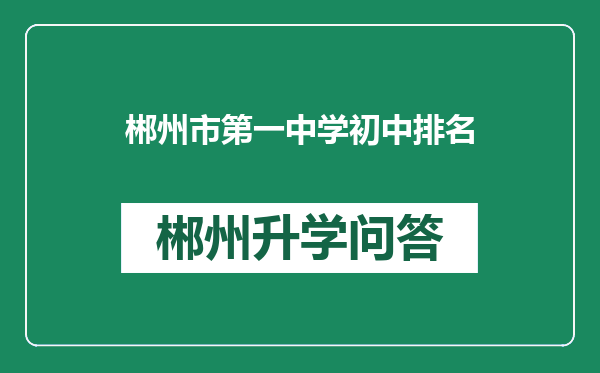 郴州市第一中学初中排名