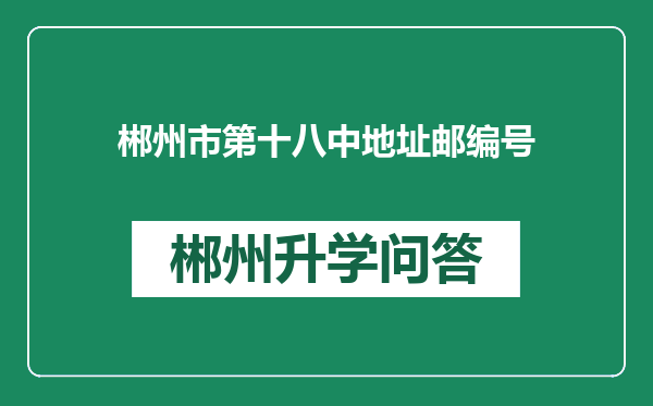 郴州市第十八中地址邮编号