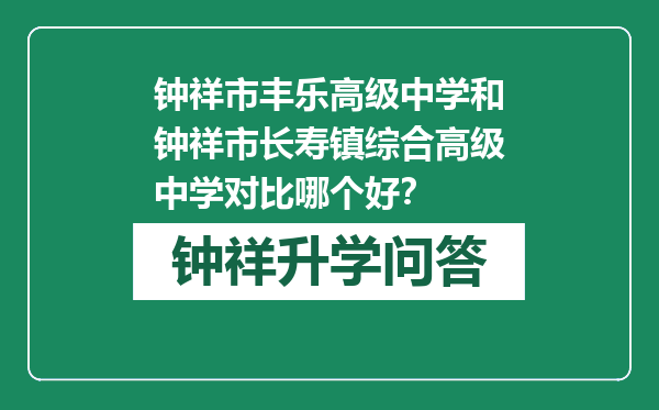 钟祥市丰乐高级中学和钟祥市长寿镇综合高级中学对比哪个好？