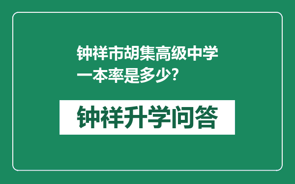 钟祥市胡集高级中学一本率是多少？