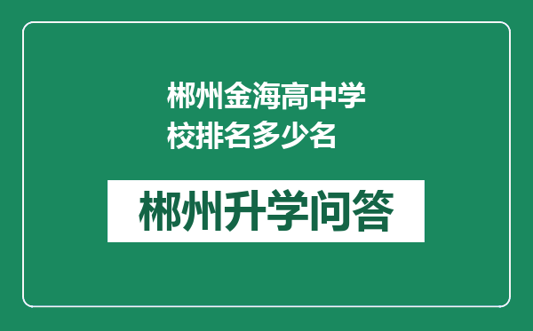 郴州金海高中学校排名多少名