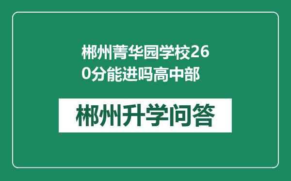 郴州菁华园学校260分能进吗高中部