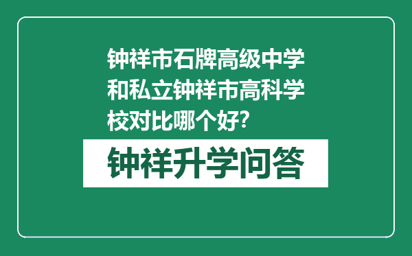 钟祥市石牌高级中学和私立钟祥市高科学校对比哪个好？