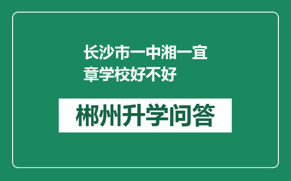 长沙市一中湘一宜章学校好不好