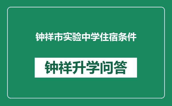 钟祥市实验中学住宿条件