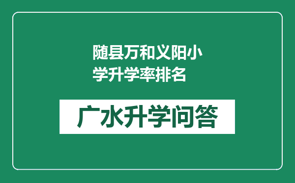 随县万和义阳小学升学率排名