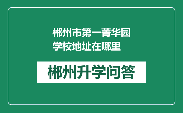 郴州市第一菁华园学校地址在哪里