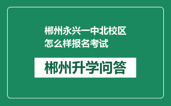 郴州永兴一中北校区怎么样报名考试